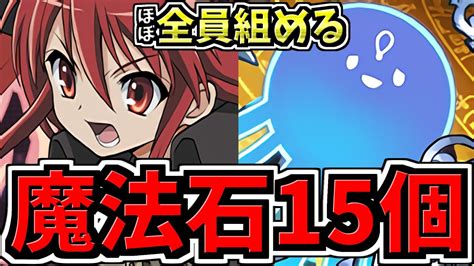 【魔法石15個GET】ほぼ全員組める！9月クエスト15はシャナで .